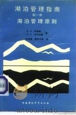 湖泊管理指南 第1卷 湖泊管理原则 1990 PDF电子版封面 7800107574 乔根森(Jorgensen,S.E.),沃伦韦德(Volle