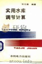 实用水库调节计算（1990 PDF版）