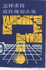 怎样求得最佳规划决策（1988 PDF版）