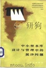 中小型水库设计与管理中的泥沙问题（1983 PDF版）