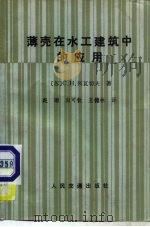 薄壳在水工建筑中的应用（1982 PDF版）
