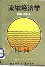 流域经济学（1987 PDF版）