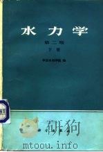 水利学  下（1979 PDF版）