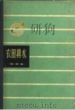 农田排水（1965 PDF版）