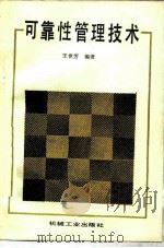 可靠性管理技术（1987 PDF版）