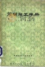 简明施工手册（1978 PDF版）