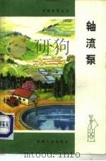 轴流泵（1976 PDF版）