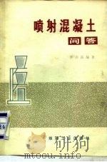 喷射混凝土问答（1981 PDF版）