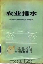 农业排水（1982 PDF版）