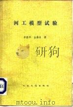 河工模型试验（1981 PDF版）