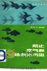 防止空气和地表水污染（1981 PDF版）