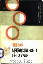 国外钢筋混凝土压力管（1981 PDF版）