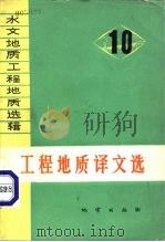 水文地质工程地质选辑  第10辑  工程地质译文选（1978 PDF版）