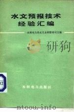 水文预报技术经验汇编（1978 PDF版）
