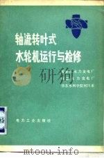 轴流转叶式水轮机运行与检修（1980 PDF版）