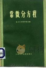 常微分方程 第2版 1960 PDF电子版封面 13119·368 复旦大学数学系主编