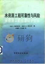 水资源工程可靠性与风险 1993 PDF电子版封面 7120017365 (美)德克斯坦(Duckstein,L.),(德)勃兰特(P