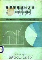 质量管理统计方法（1984 PDF版）