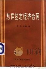 怎样签定经济合同（1986 PDF版）