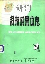 科技成果信息  1985年第  1期（1985 PDF版）