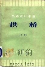 公路设计手册  拱桥  下（1979 PDF版）