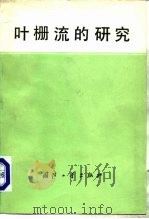 叶栅流的研究（1978 PDF版）