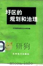 圩区的规划和治理 1978 PDF电子版封面 15143·3383 江苏省革命委员会水利局编