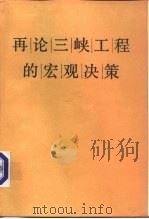 再论三峡工程的宏观决策（1989 PDF版）