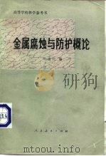 金属腐蚀与防护概论（1980 PDF版）