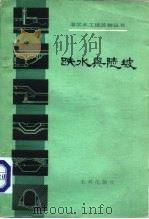 跌水与陡坡（1982 PDF版）