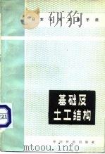 日本土木工程手册  基础及土工结构（1984 PDF版）