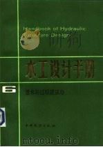 水工设计手册  第6卷  泄水与过坝建筑物（1987 PDF版）