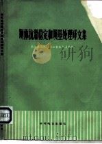坝体抗滑稳定和坝基处理译文集（1975 PDF版）