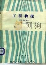 工程物探译文集  原位测定技术（1987 PDF版）