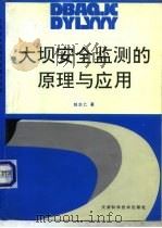 大坝安全监测的原理与应用（1992 PDF版）
