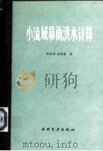 小流域暴雨洪水计算（1985 PDF版）