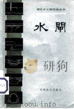 水闸（1983 PDF版）