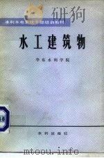水工建筑物（1982 PDF版）
