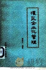 灌区企业化管理（1987 PDF版）
