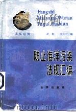 防止海洋污染法规汇编  英汉对照  第1辑   1984  PDF电子版封面  6004·680  潘泽上编 