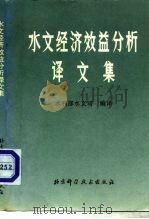 水文经济效益分析译文集（1991 PDF版）