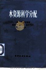 水资源科学分配（1983 PDF版）