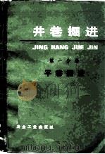 井巷掘进  第1分册  平巷掘进（1975 PDF版）