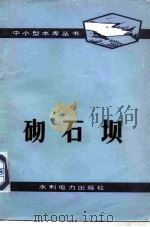 砌石坝 1977 PDF电子版封面 15143·3249 水利电力部水利调度研究所编