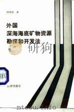 外国深海海底矿物资源勘探和开发法（1986 PDF版）