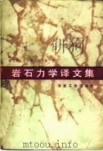 岩石力学译文集 1976 PDF电子版封面 15062·3184 雷化南,云庆夏等译