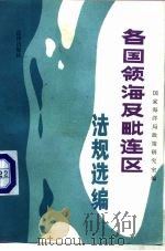 各国领海及毗连区法规选编 1985 PDF电子版封面 6004·814 国家海洋局政策研究室编