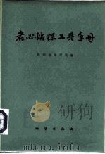 岩心钻探工具手册（1977 PDF版）
