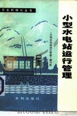 小型水电站运行管理（1980 PDF版）