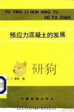 预应力混凝土的发展（1981 PDF版）